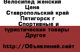   Велосипед женский Forward › Цена ­ 7 490 - Ставропольский край, Пятигорск г. Спортивные и туристические товары » Другое   